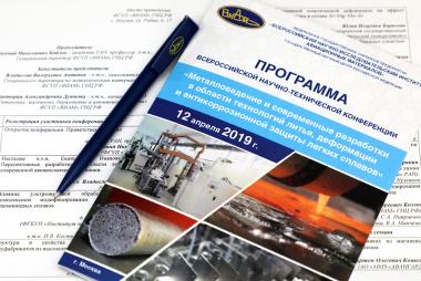 "Всероссийская научно-техническая конференция «Металловедение и современные разработки в области технологий литья, деформации и антикоррозионной защиты легких сплавов»" "Всероссийская научно-техническая конференция «Металловедение и современные разработки в области технологий литья, деформации и антикоррозионной защиты легких сплавов»"
