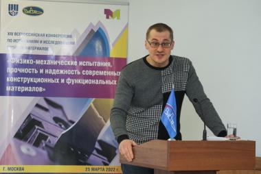 XIV Всероссийская конференция по испытаниям и исследованиям свойств материалов «ТестМат» по тематике: «Физико-механические испытания, прочность и надежность современных конструкционных и функциональных материалов» XIV Всероссийская конференция по испытаниям и исследованиям свойств материалов «ТестМат» по тематике: «Физико-механические испытания, прочность и надежность современных конструкционных и функциональных материалов»