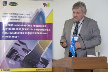 XIV Всероссийская конференция по испытаниям и исследованиям свойств материалов «ТестМат» по тематике: «Физико-механические испытания, прочность и надежность современных конструкционных и функциональных материалов» XIV Всероссийская конференция по испытаниям и исследованиям свойств материалов «ТестМат» по тематике: «Физико-механические испытания, прочность и надежность современных конструкционных и функциональных материалов»