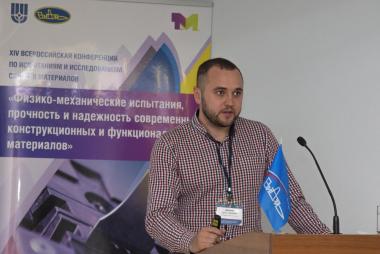XIV Всероссийская конференция по испытаниям и исследованиям свойств материалов «ТестМат» по тематике: «Физико-механические испытания, прочность и надежность современных конструкционных и функциональных материалов» XIV Всероссийская конференция по испытаниям и исследованиям свойств материалов «ТестМат» по тематике: «Физико-механические испытания, прочность и надежность современных конструкционных и функциональных материалов»