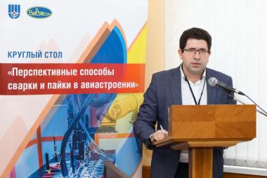 круглый стол «Перспективные способы сварки и пайки в авиастроении»