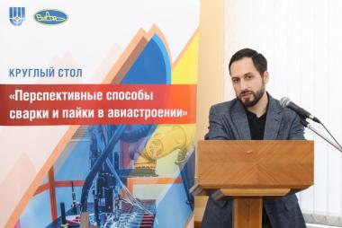 круглый стол «Перспективные способы сварки и пайки в авиастроении»