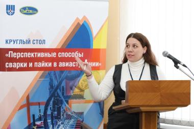 круглый стол «Перспективные способы сварки и пайки в авиастроении»