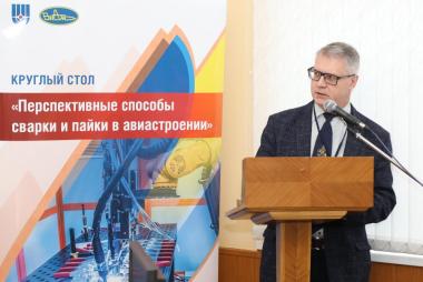 круглый стол «Перспективные способы сварки и пайки в авиастроении»