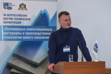 VII Всероссийская научно-техническая конференция «Полимерные композиционные материалы и производственные технологии нового поколения»