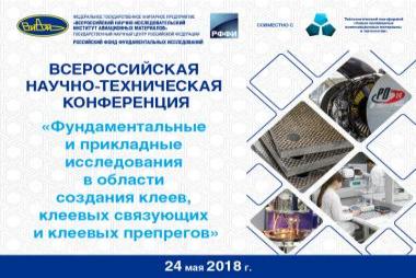 Всероссийская научно-техническая конференция «Фундаментальные и прикладные исследования в области создания клеев, клеевых связующих и клеевых препрегов» (при поддержке РФФИ)