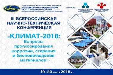 III Всероссийская научно-техническая конференция «Климат-2018: Вопросы прогнозирования коррозии, старения и биоповреждения материалов»