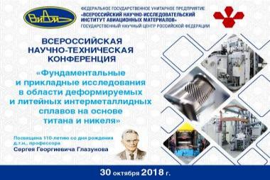 Всероссийская научно-техническая конференция «Фундаментальные и прикладные исследования в области деформируемых и литейных интерметаллидных сплавов на основе титана и никеля»(посвящается 110-летию со дня рождения д.т.н.,проф. Сергея Георгиевича Глазунова)