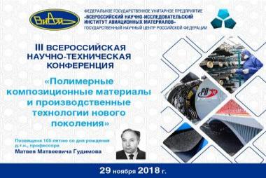 III Всероссийская научно-техническая конференция «Полимерные композиционные материалы и производственные технологии нового поколения» (Посвящается 105-летию со дня рождения д.т.н., профессора Матвея Матвеевича Гудимова)