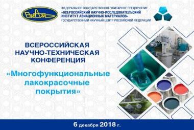 Всероссийская научно-техническая конференция «Многофункциональные лакокрасочные покрытия»