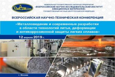Всероссийская научно-техническая конференция «Металловедение и современные разработки в области технологий литья, деформации и антикоррозионной защиты легких сплавов»
