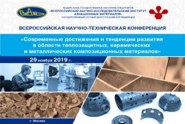 "Всероссийская научно-техническая конференция «Современные достижения и тенденции развития в области теплозащитных, керамических и металлических композиционных материалов»"