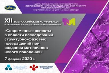 XII Всероссийская конференция по испытаниям и исследованиям свойств материалов «ТестМат» по тематике «Современные аспекты в области исследований структурно-фазовых превращений при создании материалов нового поколения»