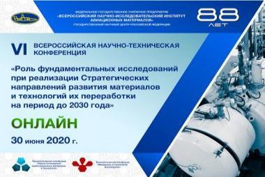 VI Всероссийская научно-техническая конференция «Роль фундаментальных исследований при реализации Стратегических направлений развития материалов и технологий их переработки на период до 2030 года»