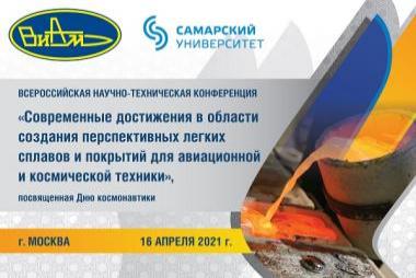 Всероссийская научно-техническая конференция «Современные достижения в области создания перспективных легких сплавов и покрытий для авиационной и космической техники»