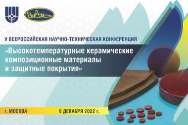 V Всероссийская научно-техническая конференция «Высокотемпературные керамические композиционные материалы и защитные покрытия»