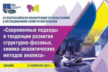 ХV Всероссийская конференция по испытаниям и исследованиям свойств материалов «ТестМат» по тематике «Современные подходы и тенденции развития структурно-фазовых, химико-аналитических методов анализа» 