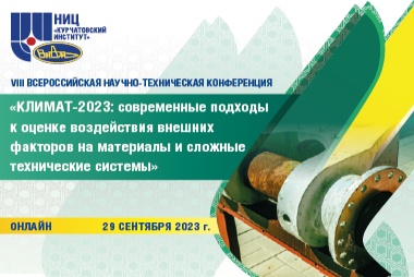 VIII Всероссийская научно-техническая конференция «Климат-2023: современные подходы к оценке воздействия внешних факторов на материалы и сложные технические системы»