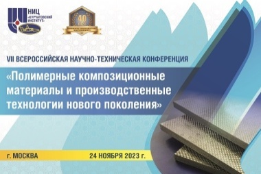 VII Всероссийская научно-техническая конференция «Полимерные композиционные материалы и производственные технологии нового поколения»