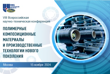 VIII Всероссийская научно-техническая конференция «Полимерные композиционные материалы и производственные технологии нового поколения»