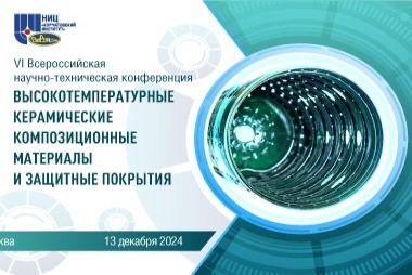 VI Всероссийская научно-техническая конференция «Высокотемпературные керамические композиционные материалы и защитные покрытия»