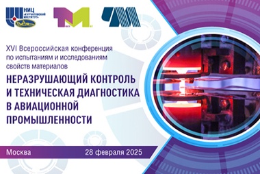 ХVII Всероссийская конференция по испытаниям и исследованиям свойств материалов «ТестМат»