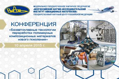 Конференция «Безавтоклавные технологии переработки полимерных композиционных материалов нового поколения»