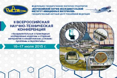 II Всероссийская научно-техническая конференция «Фундаментальные и прикладные исследования коррозии и старения материалов в климатических условиях: проблемы и перспективы»
