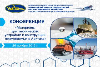 Конференция «Материалы для технических устройств и конструкций, применяемых в Арктике»