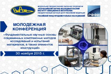&quot;Молодежная конференция «Фундаментальные научные основы современных комплексных методов исследований и испытаний материалов, а также элементов конструкций»&quot;