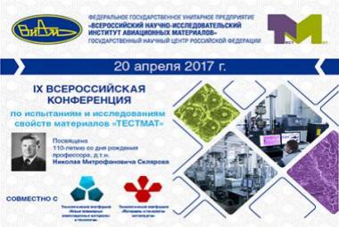 &quot;IX Всероссийская конференция по испытаниям и исследованиям свойств материалов «ТестМат» (посвящается 110-летию со дня рождения профессора, д.т.н. Николая Митрофановича Склярова)&quot;